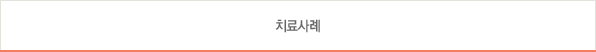치료사례