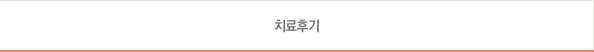 치료후기