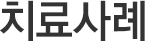 치료사례