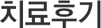 치료후기