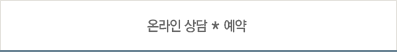 온라인 상담