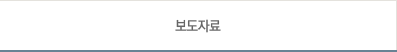 보도자료