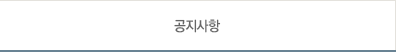 공지사항