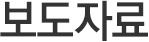 보도자료