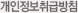 개인정보취급방침