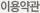 이용약관