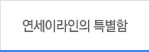 연세이라인의 특별함