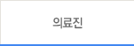 의료진