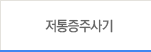 저통증주사기