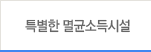 특별한 멸균소독시설