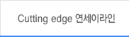 Cutting edge 연세이라인