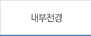 내부전경