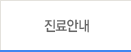 진료안내