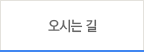 오시는 길
