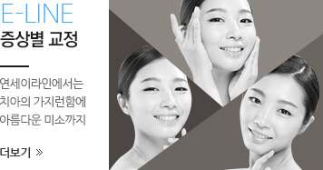 E-Line 증상별 교정