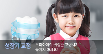 성장기 교정