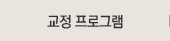 교정 프로그램