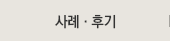 사례·후기