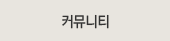 커뮤니티