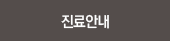 진료안내