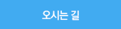 오시는 길