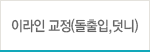 이라인교정(돌출입, 덧니)