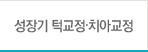 성장기 턱교정•치아교정