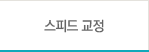 스피드교정