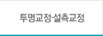 투명교정•설측교정