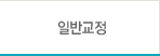 일반교정
