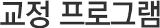 교정프로그램