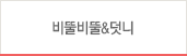 비뚤비뚤&덧니