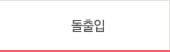 돌출입