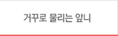 거꾸로 물리는 앞니
