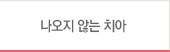 나오지 않는 치아