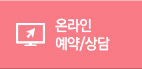 온라인 예약/상담