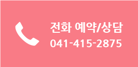 전화 예약/상담