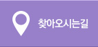 찾아오시는길