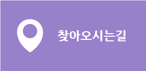 찾아오시는길