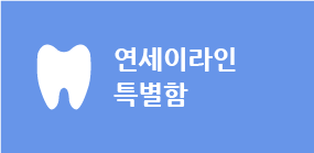 연세이라인 특별함