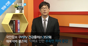 357회 매복치와 결손치