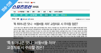 교정치료시 주의할점