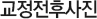 교정전후사진